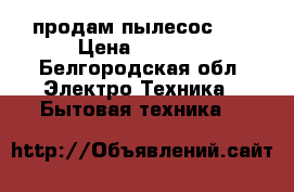 продам пылесос LG › Цена ­ 3 500 - Белгородская обл. Электро-Техника » Бытовая техника   